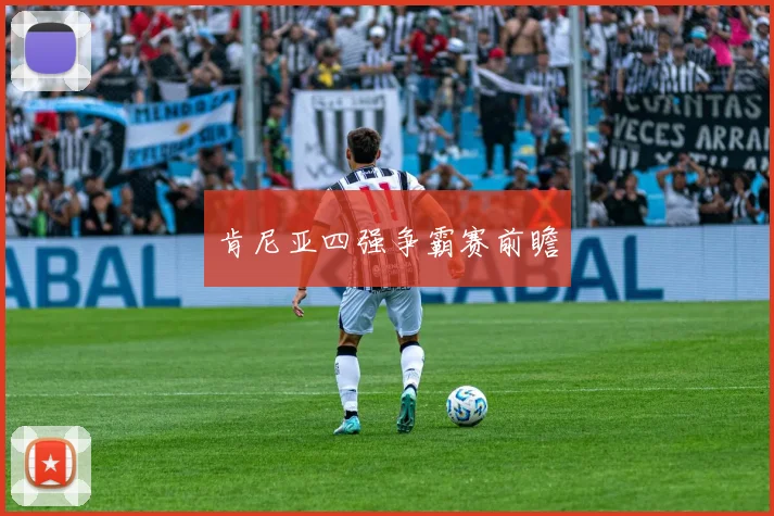 肯尼亚四强争霸赛前瞻