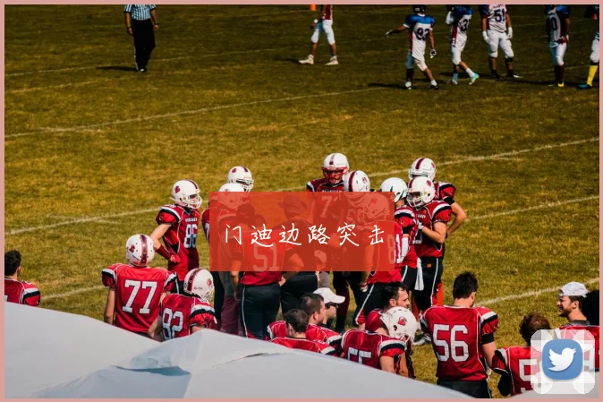 门迪边路突击