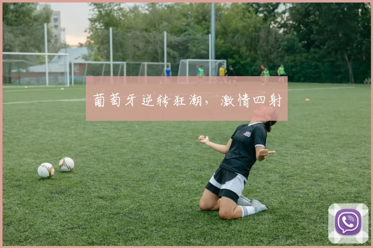 葡萄牙逆转狂潮，激情四射