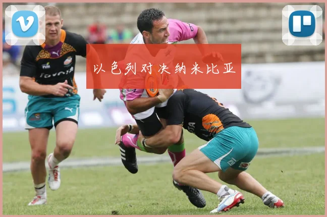 以色列对决纳米比亚
