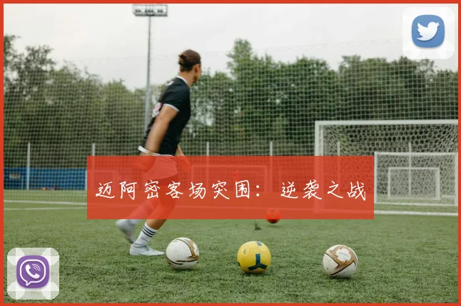 迈阿密客场突围：逆袭之战