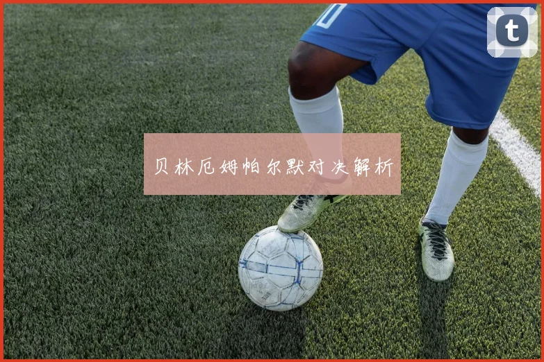 贝林厄姆帕尔默对决解析