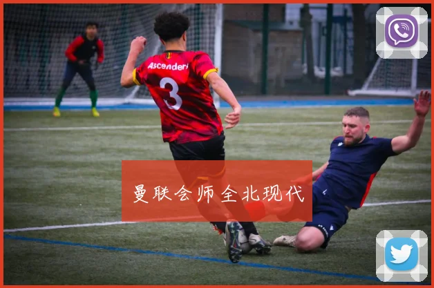曼联会师全北现代