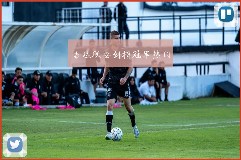 吉达联合剑指冠军热门