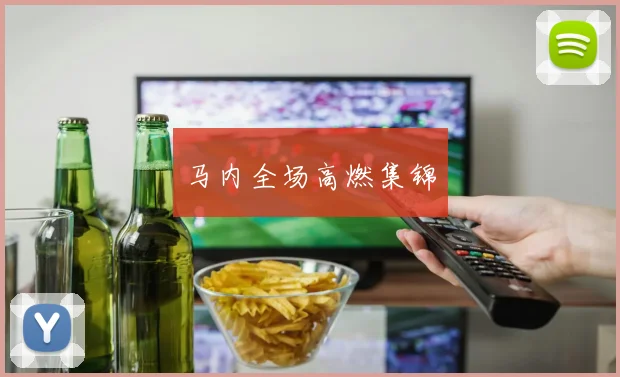 马内全场高燃集锦