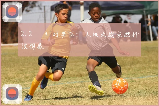 2.2 ▣ AI对弈区：人机大战点燃科技想象
