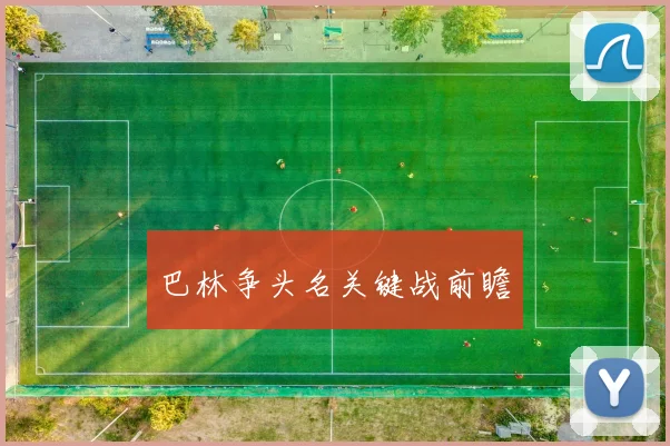 巴林争头名关键战前瞻