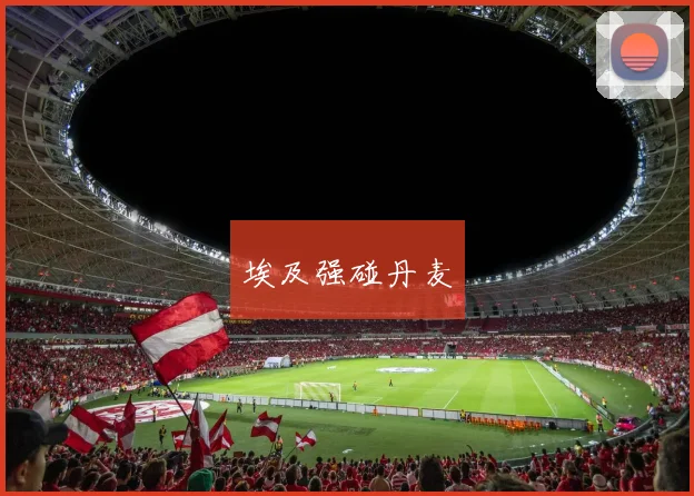 埃及强碰丹麦
