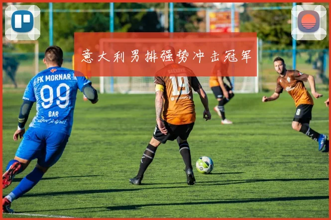 意大利男排强势冲击冠军