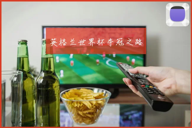 英格兰世界杯夺冠之路