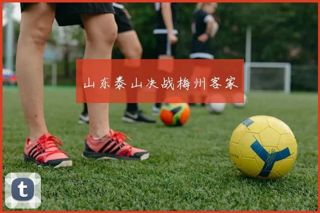 山东泰山决战梅州客家