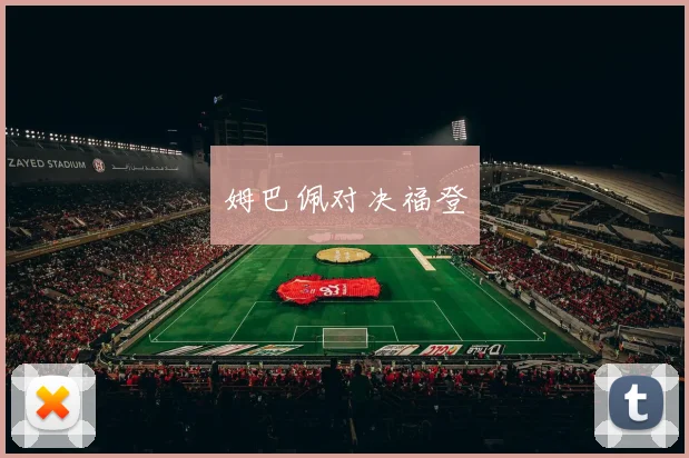 姆巴佩对决福登