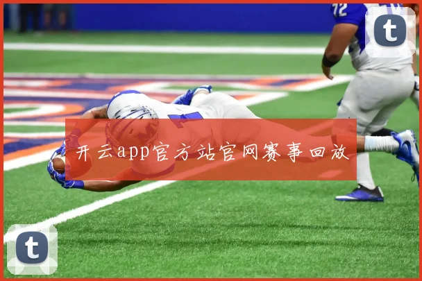 开云app官方站官网赛事回放