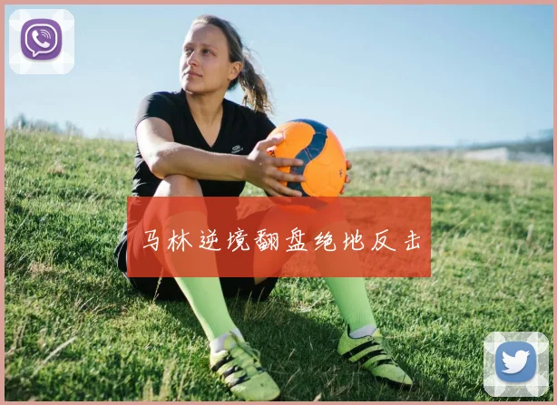 马林逆境翻盘绝地反击