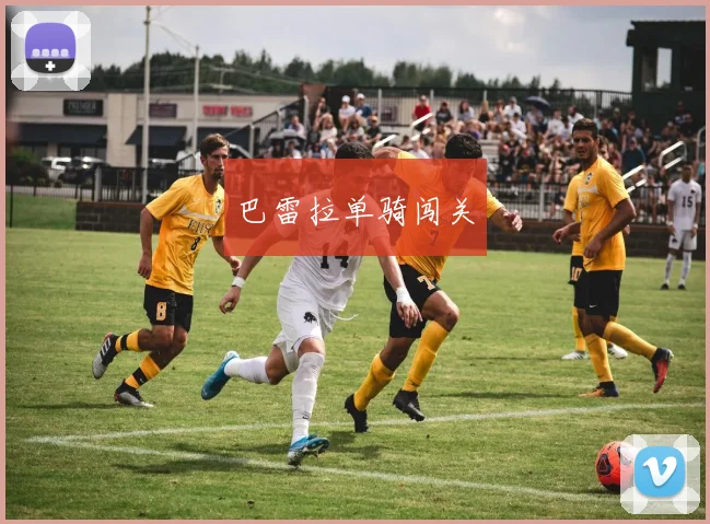 巴雷拉单骑闯关