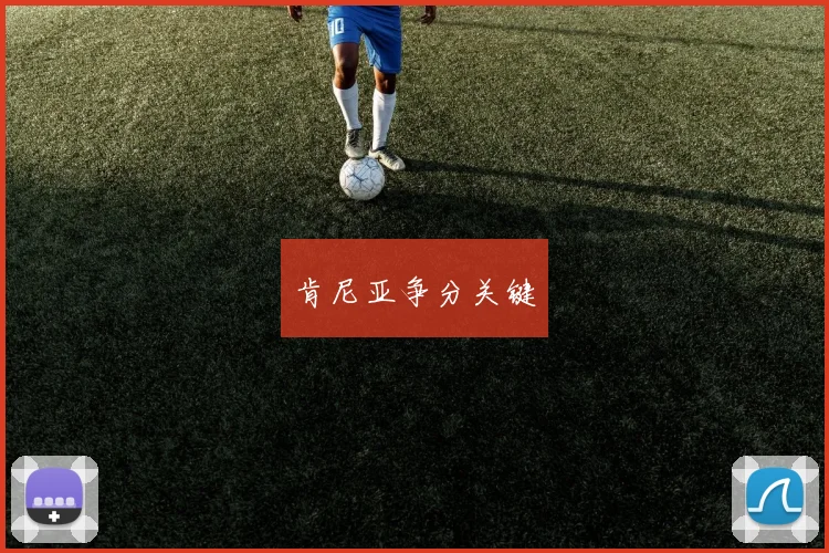 肯尼亚争分关键