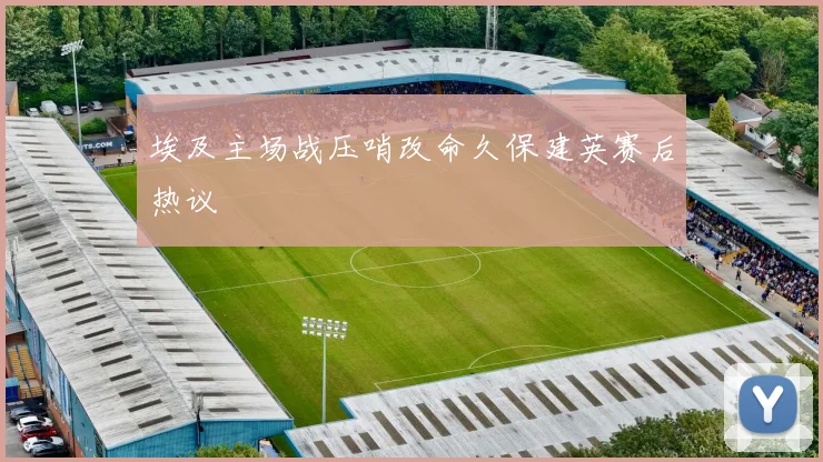 埃及主场战压哨改命久保建英赛后热议