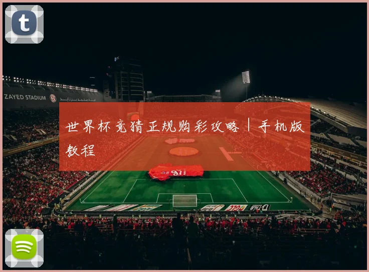世界杯竞猜正规购彩攻略｜手机版教程