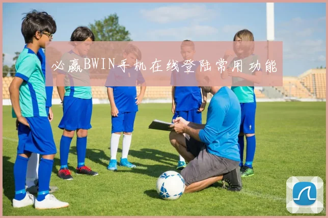必赢BWIN手机在线登陆常用功能