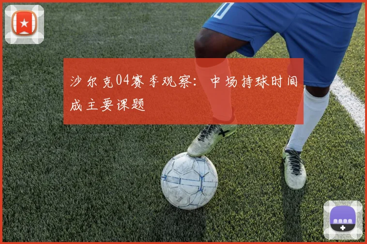沙尔克04赛季观察：中场持球时间成主要课题