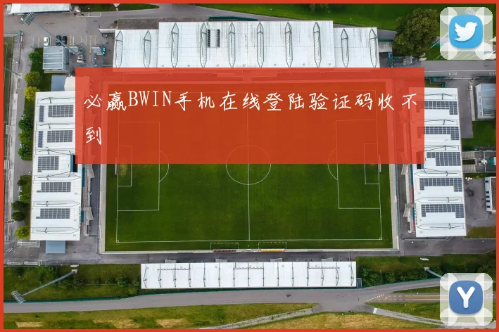 必赢BWIN手机在线登陆验证码收不到