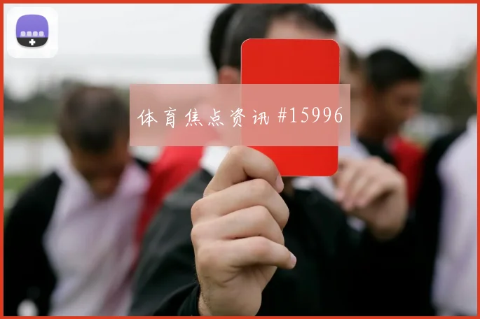 伊拉克队阿姆杰德对阵法国带球推进是否顺畅前瞻解读