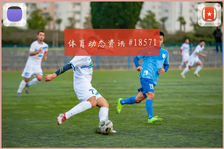 欧冠焦点战毕尔巴鄂迎战曼城边路防守协作可能影响前锋回撤效果