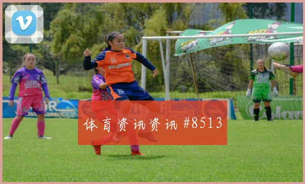 库拉索队2026世界杯首发悬念分析