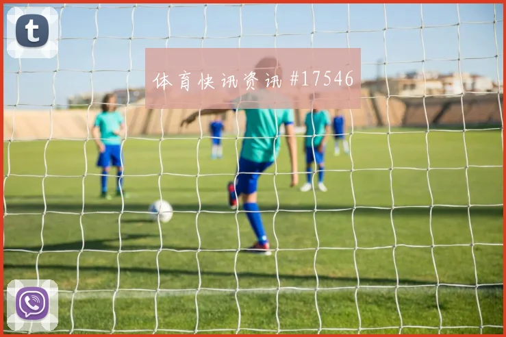 6月27日克罗地亚加纳赛前阵容分析