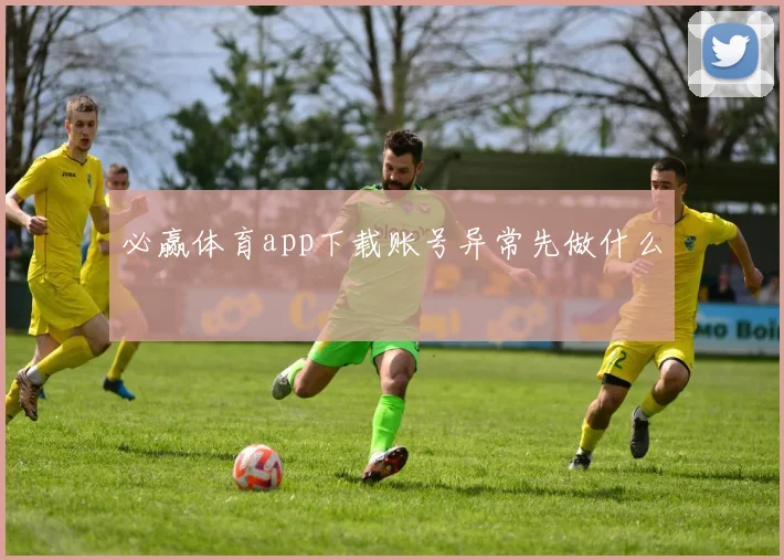 必赢体育app下载账号异常先做什么