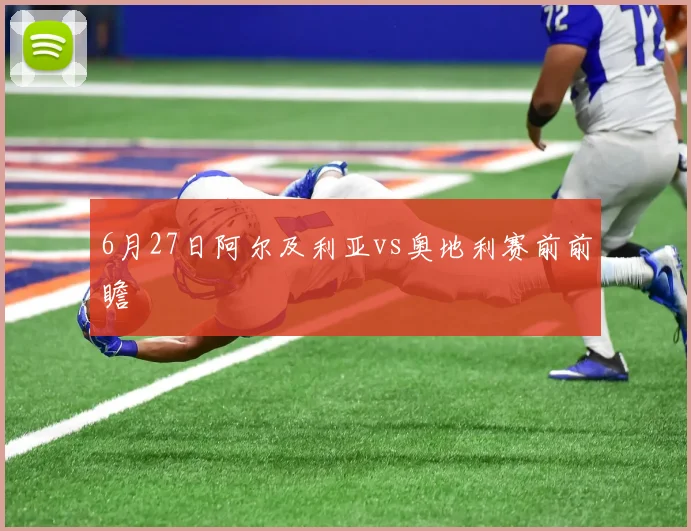 6月27日阿尔及利亚vs奥地利赛前前瞻