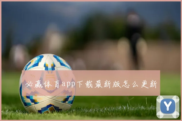 必赢体育app下载最新版怎么更新