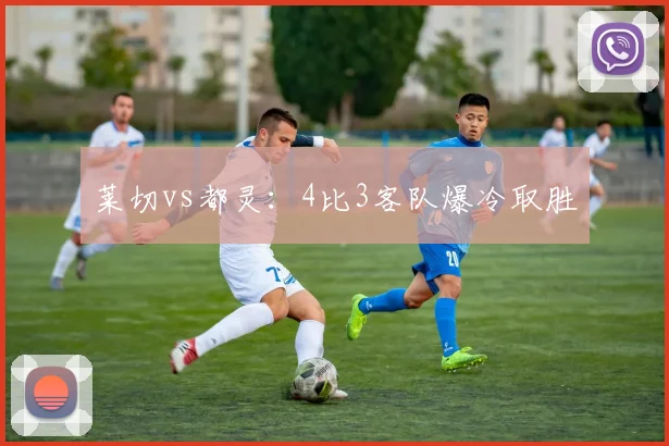 莱切vs都灵：4比3客队爆冷取胜