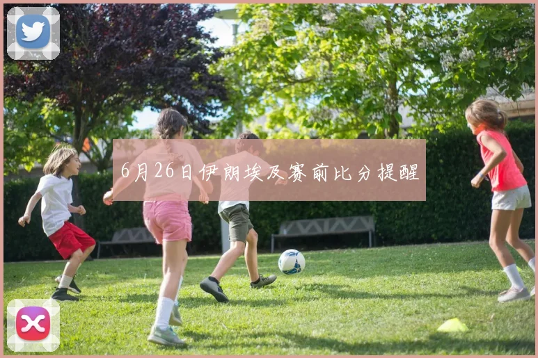 6月26日伊朗埃及赛前比分提醒