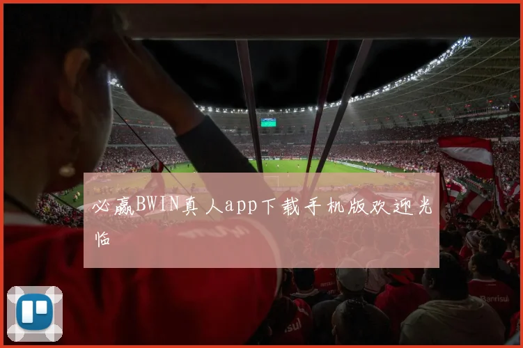 必赢BWIN真人app下载手机版欢迎光临