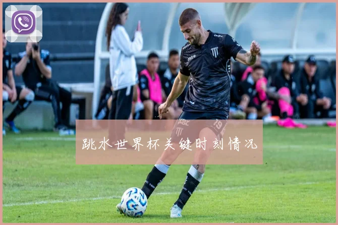 跳水世界杯关键时刻情况