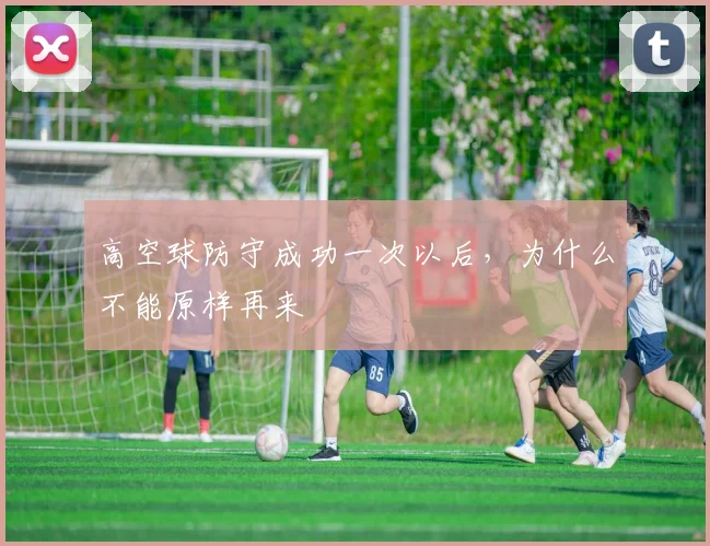 高空球防守成功一次以后，为什么不能原样再来