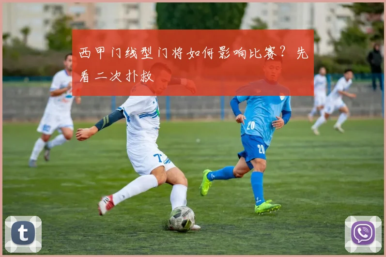 西甲门线型门将如何影响比赛？先看二次扑救