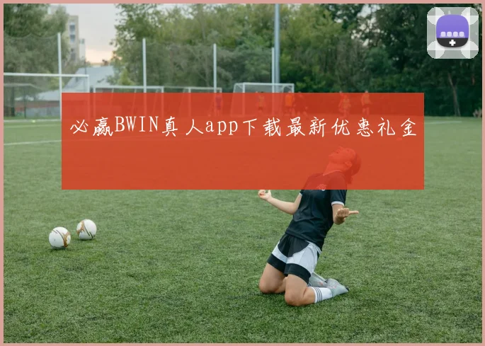 必赢BWIN真人app下载最新优惠礼金