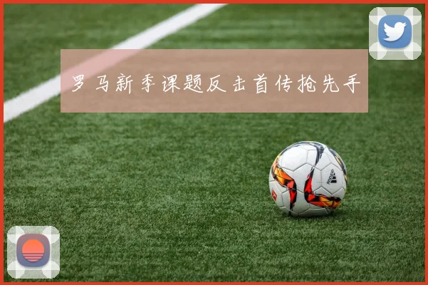 罗马新季课题反击首传抢先手