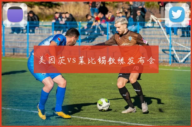 美因茨vs莱比锡教练发布会