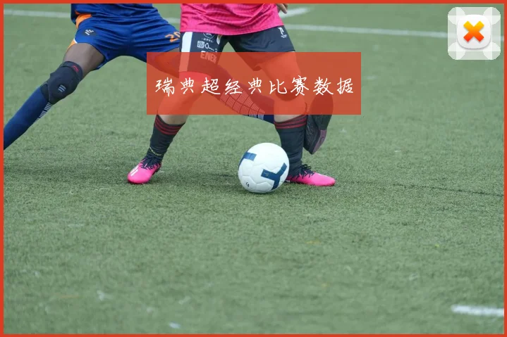瑞典超经典比赛数据