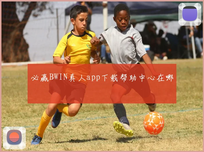 必赢BWIN真人app下载帮助中心在哪