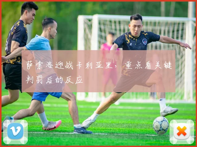萨索洛迎战卡利亚里,重点看关键判罚后的反应