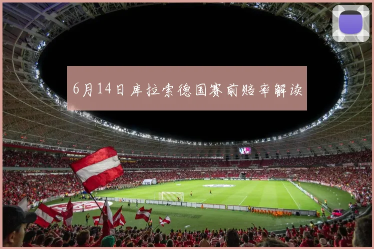 6月14日库拉索德国赛前赔率解读
