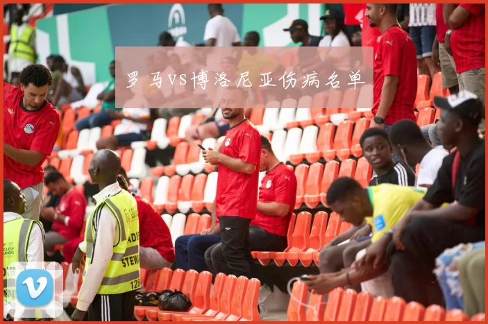 罗马vs博洛尼亚伤病名单